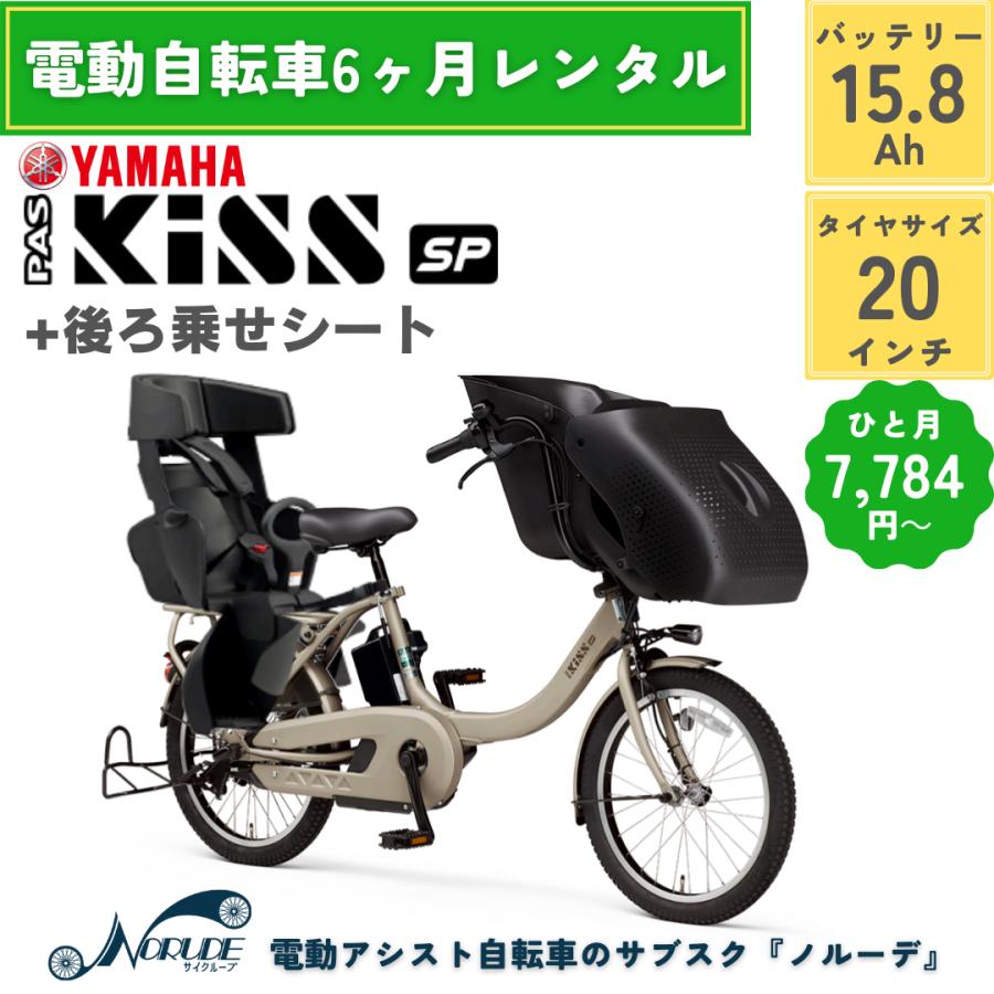 電動自転車 レンタル 6ヶ月 ヤマハ PAS Kiss mini un +リア