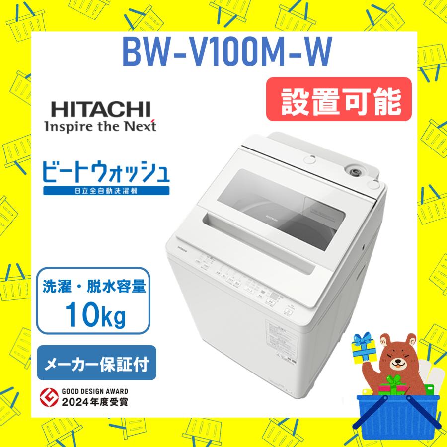 ビートウォッシュ 洗濯機 日立 10kg BWV100MW BW-V100M-W ホワイト