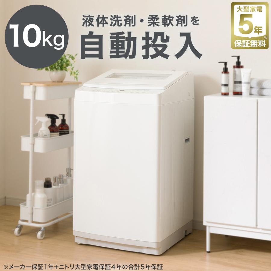 ニトリ（NITORI） 10kg洗剤自動投入洗濯機(NT100S1 ホワイト
