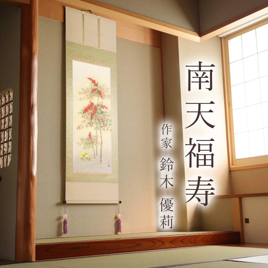掛け軸「南天福寿」 鈴木優莉 尺五立 サイズ：54.5×190cm 桐箱付
