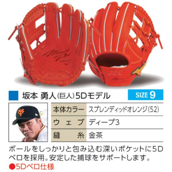 MIZUNO（ミズノ） ミズノプロ/オーダーグラブ/軟式グローブ/坂本勇人5D