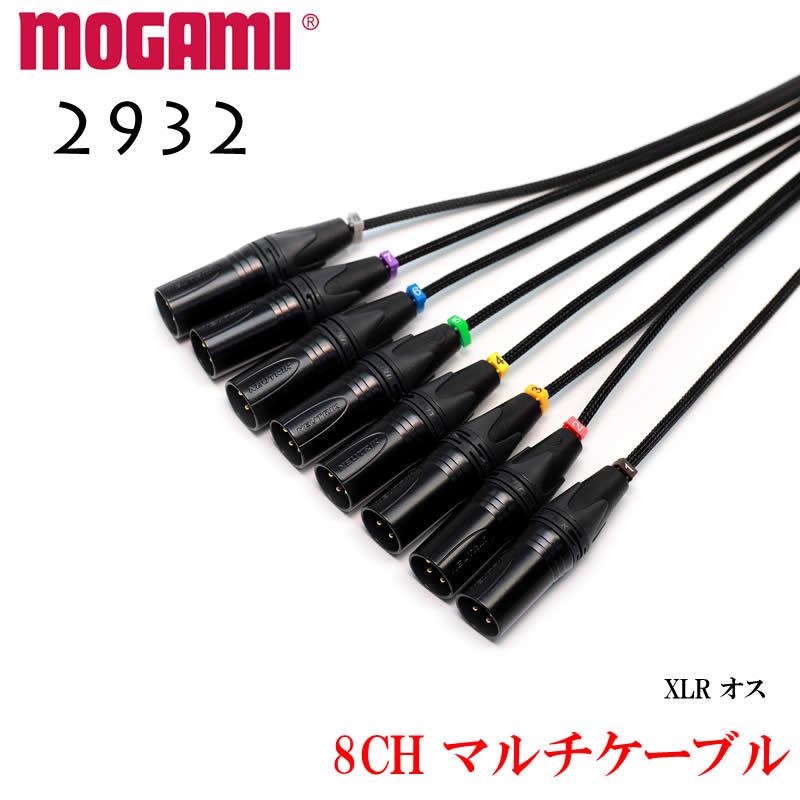 MOGAMI モガミ#2932 8ch マルチケーブル Dsub+XLRオス 30cmから