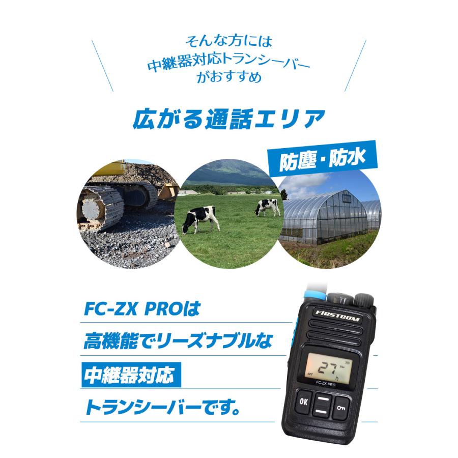 中継器対応 特定小電力トランシーバー FC-ZX PRO 長距離 防水 無線機
