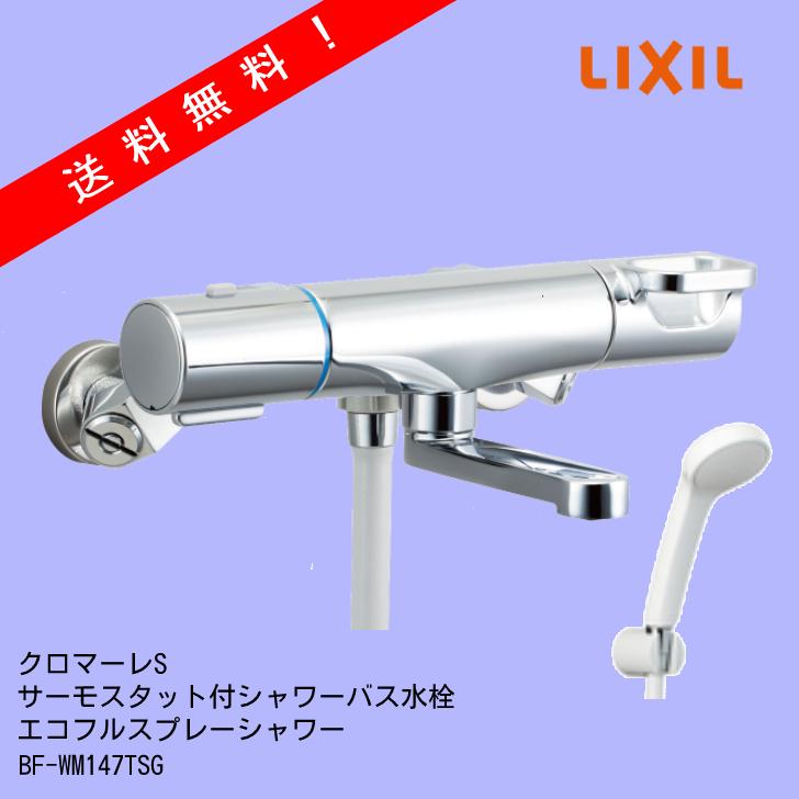 INAX BF-WM147TSG サーモスタット付シャワーバス水栓（エコフル