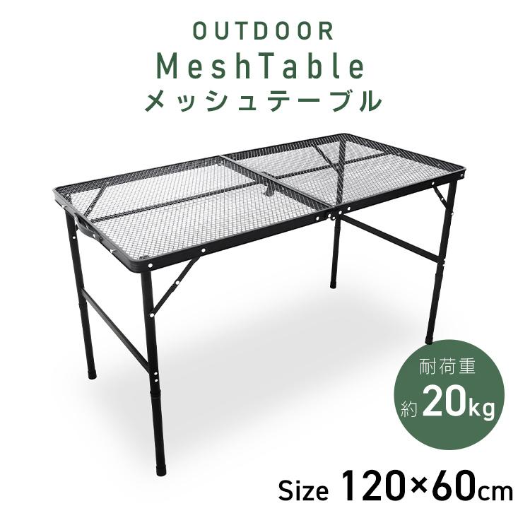 アウトドアテーブル メッシュテーブル スチール キャンプテーブル
