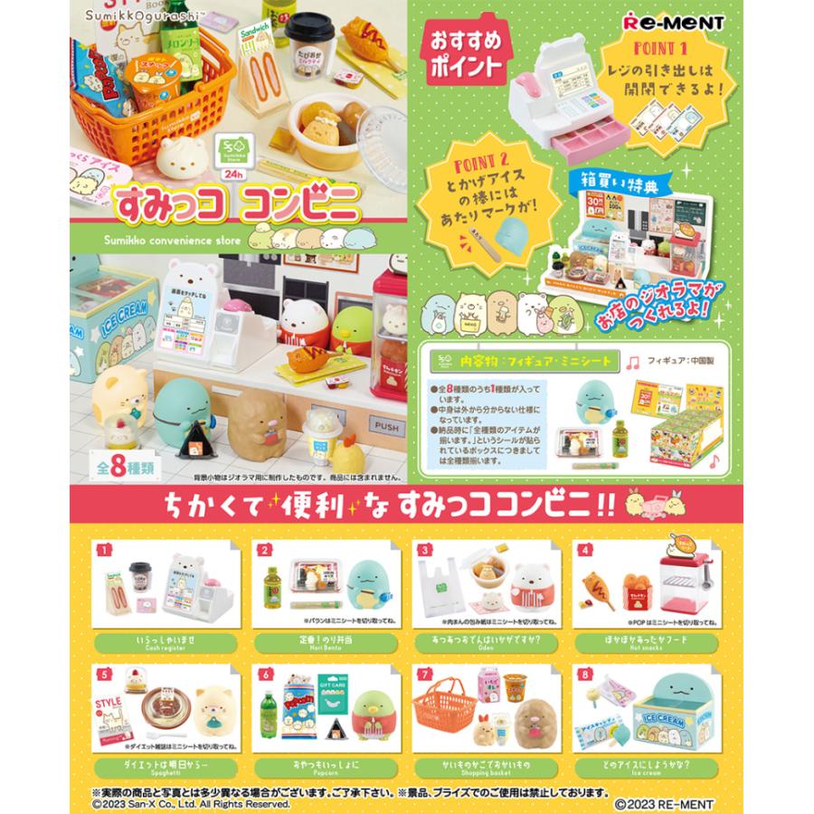 リーメント すみっコぐらし コンビニ 8個入BOX 全8種類 全部揃います