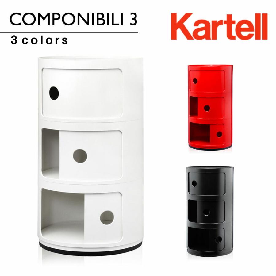 Kartell（カルテル） コンポニビリ3 Componibili3 4967 正規代理店