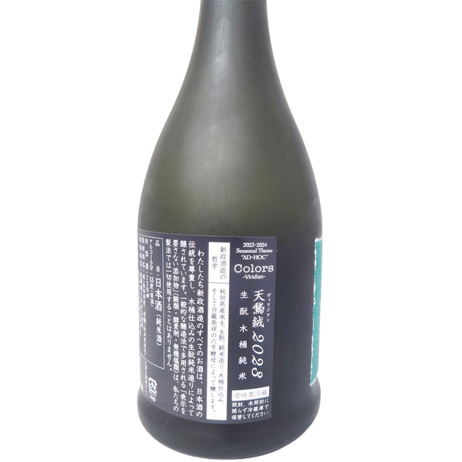 2025年出荷分 ヴィリジアン 天鵞絨 直汲 720ml 生もと木桶純米酒 新政