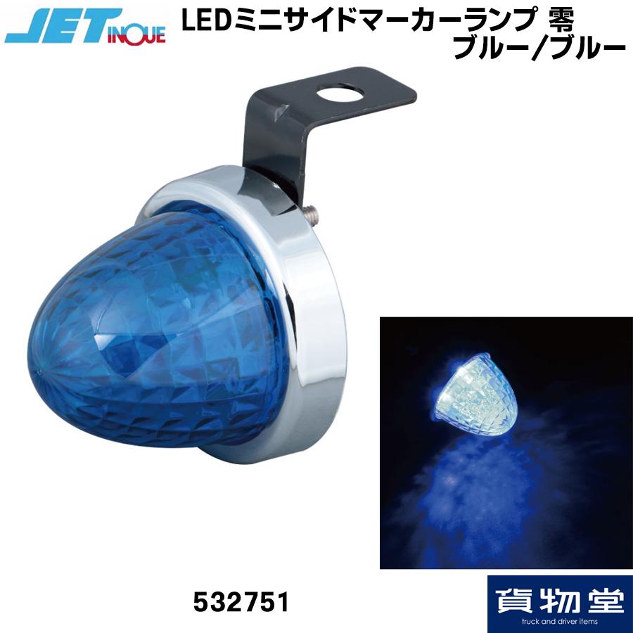 ジェットイノウエ LEDミニサイドマーカーランプ零(ゼロ) ブルー/LED