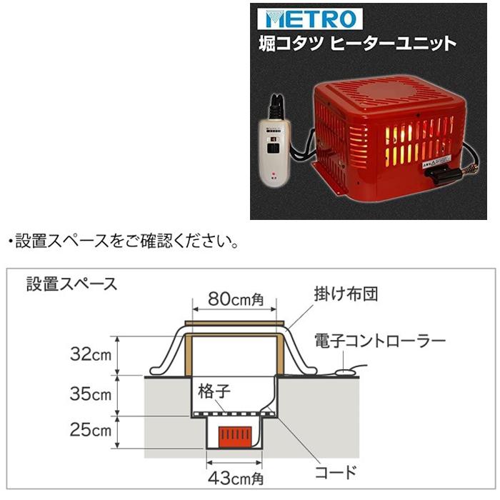 メトロ電気工業 MH-605RE-DB 掘りごたつ用ヒーター 交換 取替用