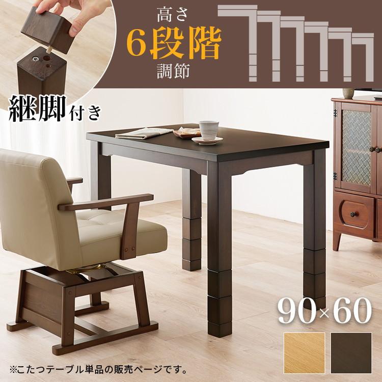 ダイニングこたつ 90×60 高さ調節6段階 継脚付き 天然木突板 薄型