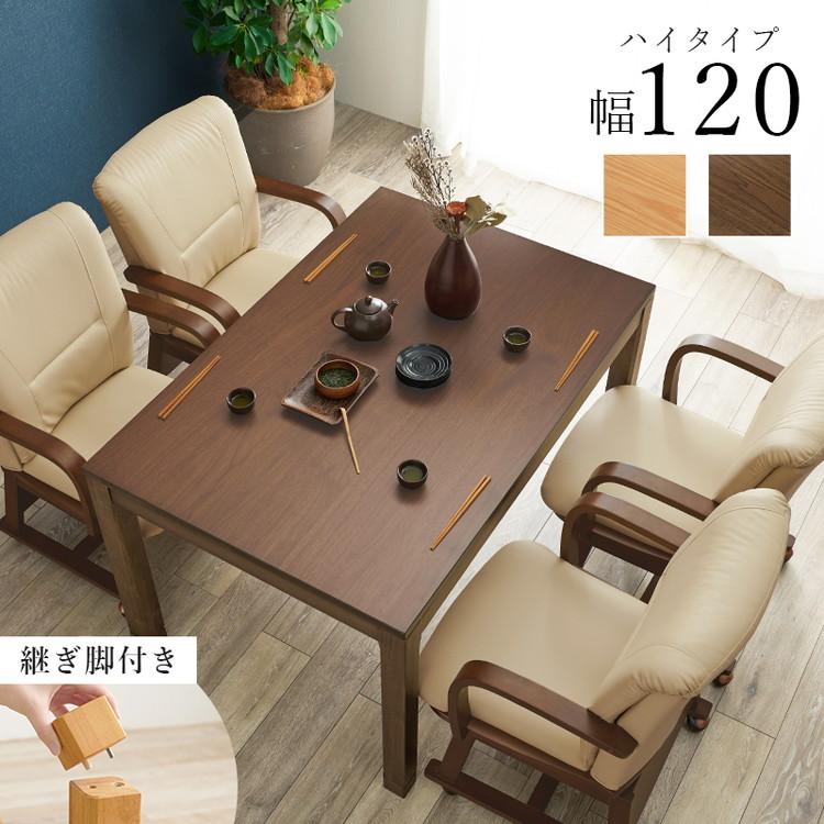 和モダン ダイニング こたつテーブル 120cm×80cm ハイタイプ 高さ69cm