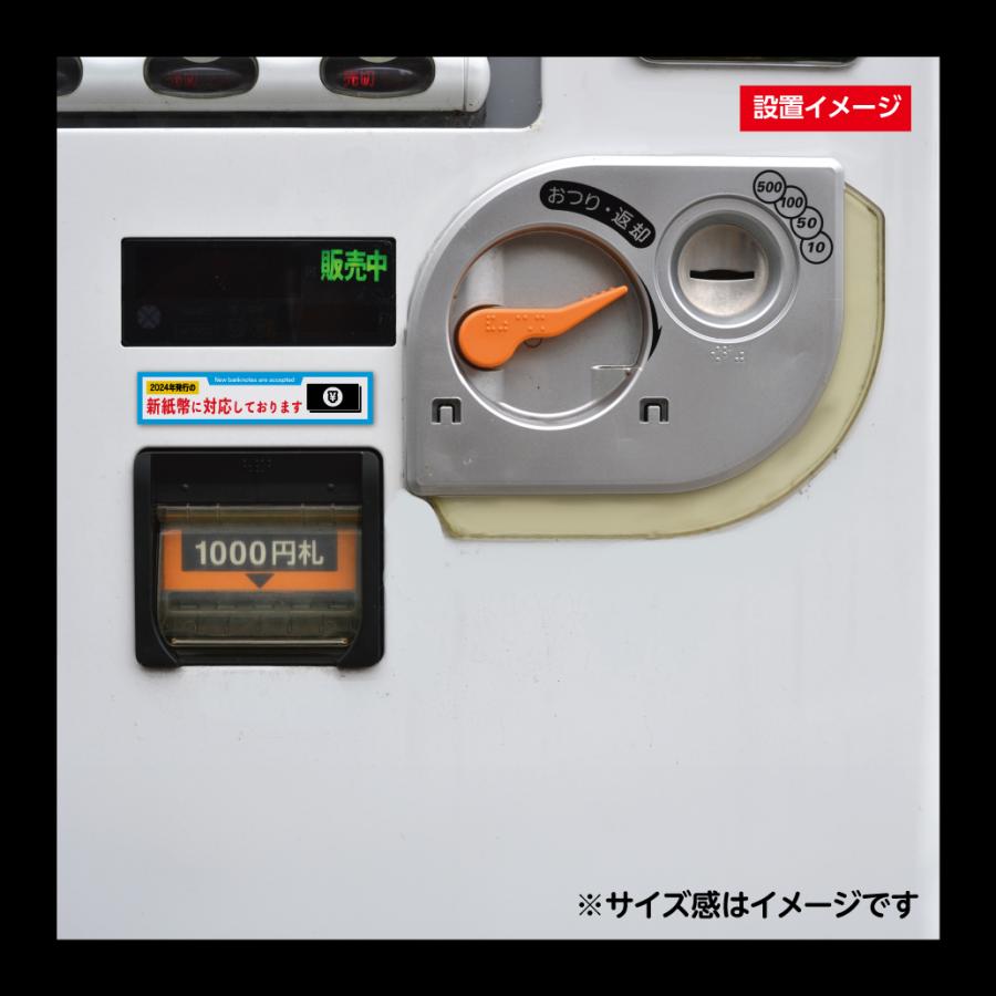 新紙幣対応 ステッカー シール 自動販売機 自販機 券売機 新紙幣 新