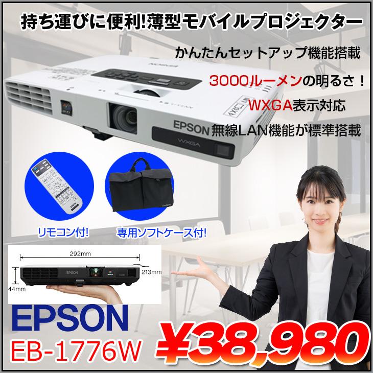 エプソン（EPSON） 液晶プロジェクター EB-1776W 3000lm WXGA 3LCD方式