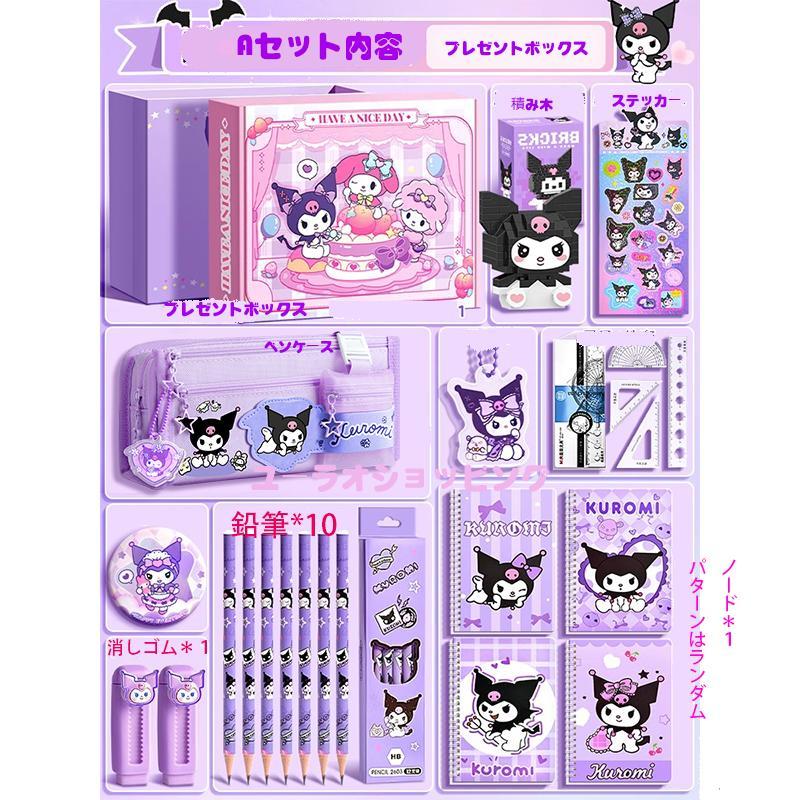 クロミ グッズ 文房具セット ノート セット 2025 新入学 文具セット