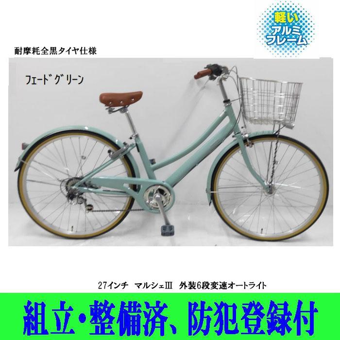 自転車シティサイクルアルミフレーム サカモトテクノ 27インチ