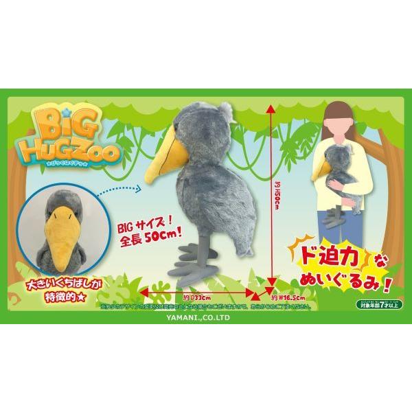 BIG HUG ZOO ぬいぐるみ(ハシビロコウ) 全長約50cm : トイスタジアム