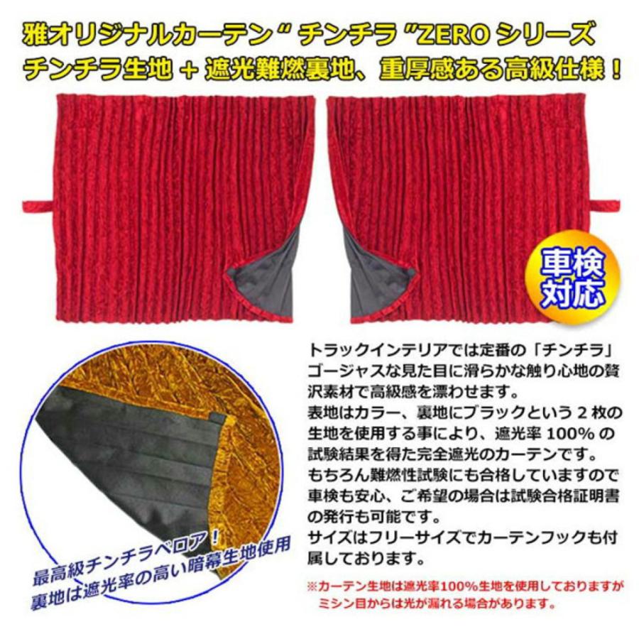 トラック 雅 トラック用品 雅 チンチラZERO 仮眠カーテン プリーツ仕様