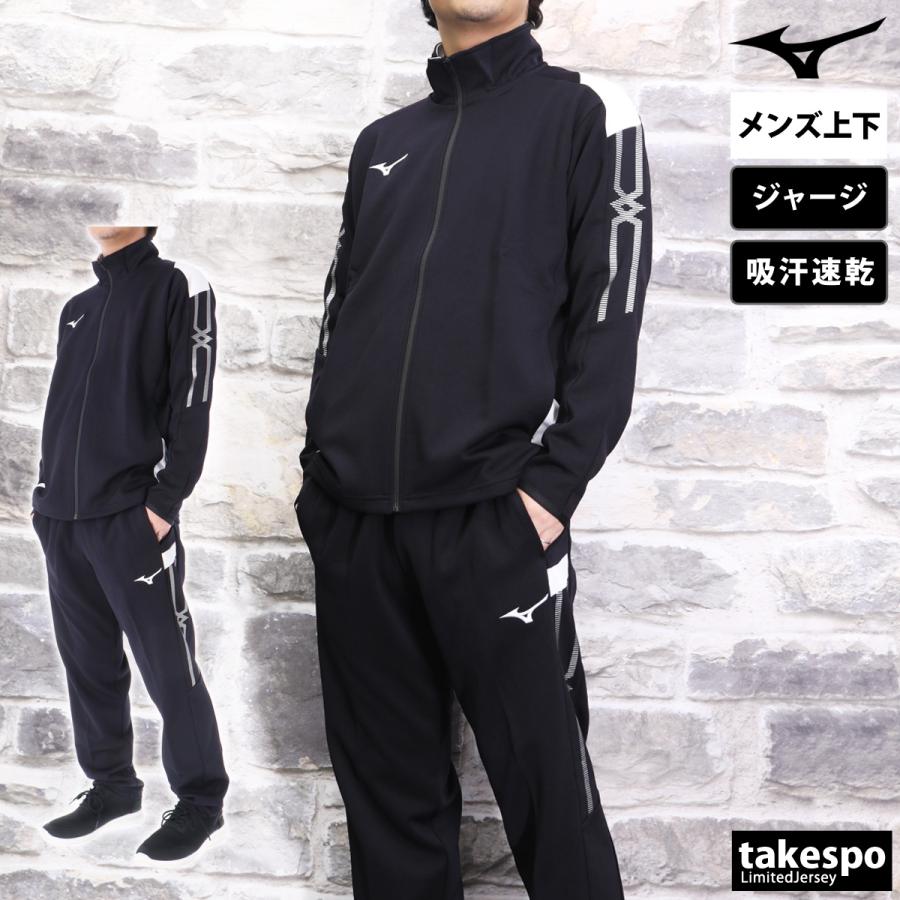 MIZUNO（ミズノ） ジャージ メンズ 上下 ブランド セットアップ Mizuno