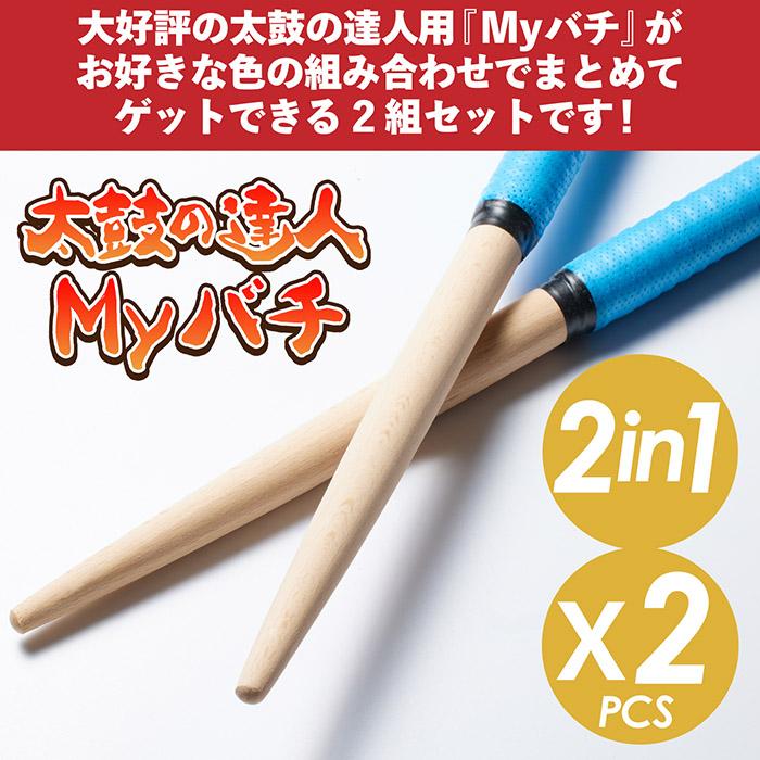 太鼓の達人 マイバチ 2組セット 35cm 木製 超軽量 スイッチ グリップ