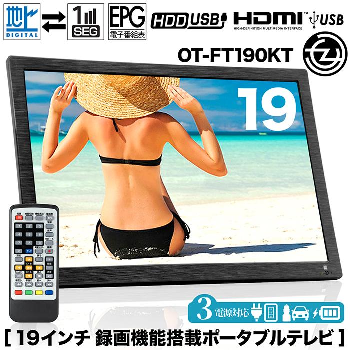ポータブルテレビ 19インチ 地デジ録画機能 3スタイル使用 3電源対応