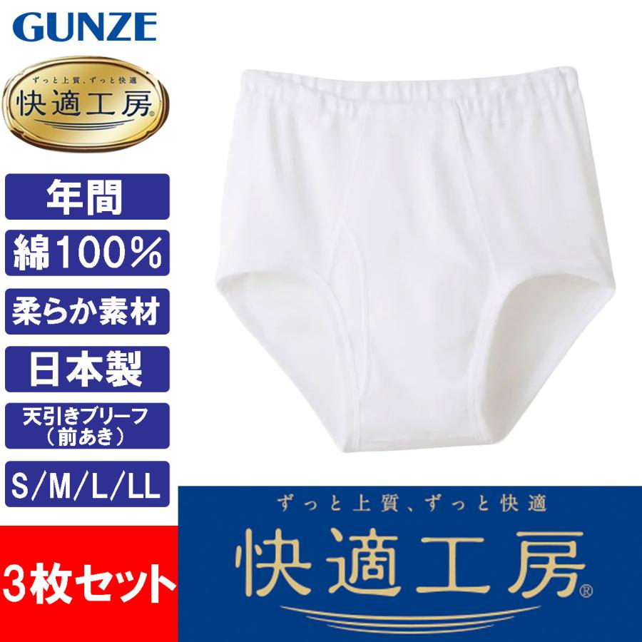 快適工房 グンゼ 天引きブリーフ 3枚セット メンズ 前開き 下着 男性