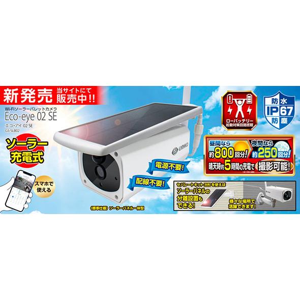 ソーラー充電式バレットカメラEco-eye 02 SE（エコ・アイ SE）GS-SLB02