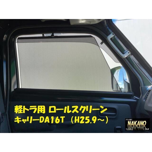 軽トラック用 ロールスクリーン R/Lセット スズキ キャリー DA16T H25