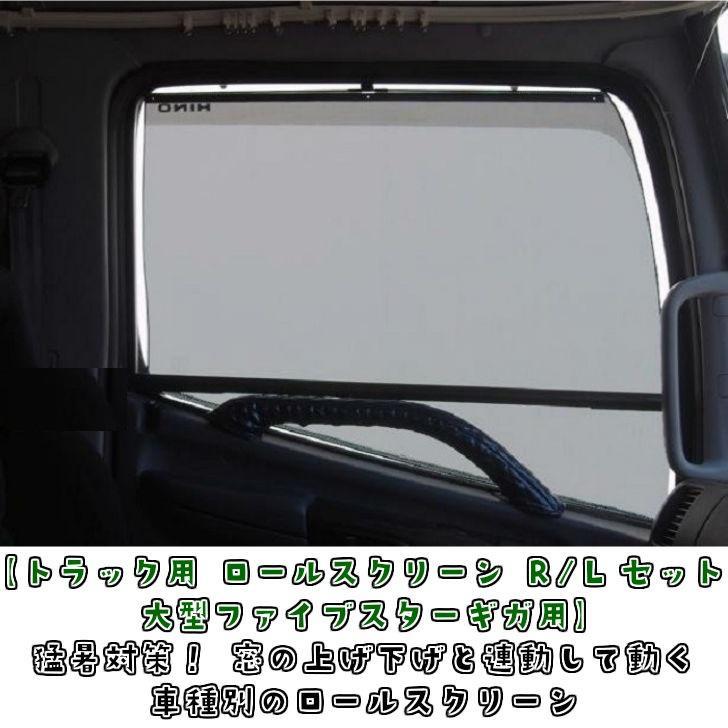 トラック用 ロールスクリーン R/Lセット ファイブスターギガ用