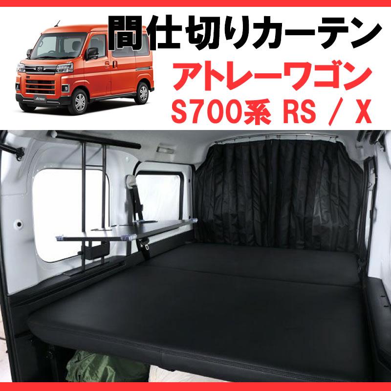 700アトレー専用カーテン) 間仕切りカーテン アトレー S700 SHINKE