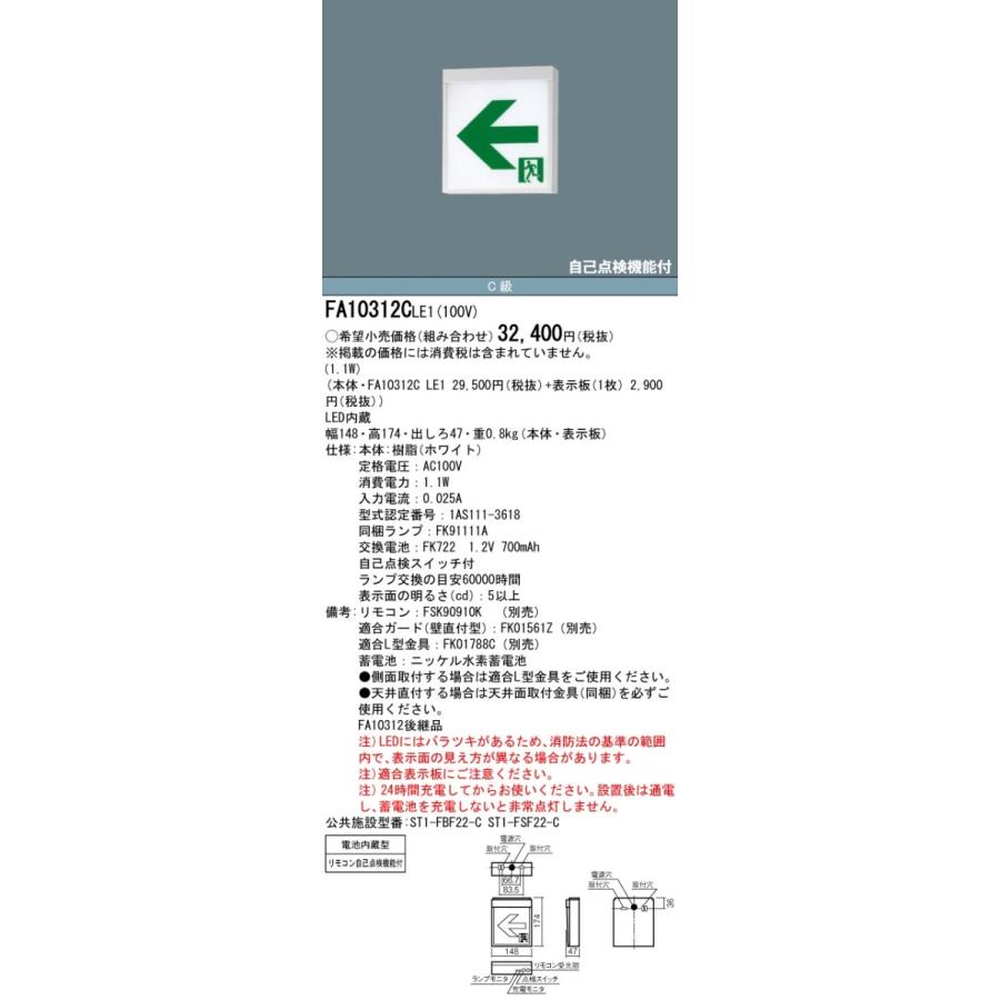 Panasonic（パナソニック） FA10312C LE1+FK10317：LED通路誘導灯一般