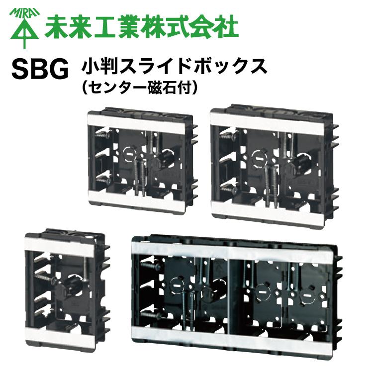 未来工業 MR 小判スライドボックス（センター磁石付） SBG【100個入