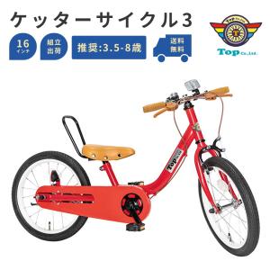 TOP ケッターサイクル3 子ども用自転車 子供用自転車 14インチ