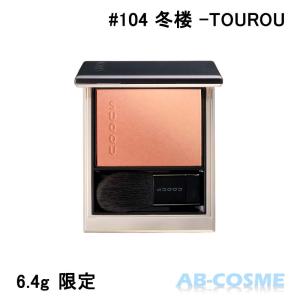 SUQQU（スック） ブラーリング カラー ブラッシュ 6.4g #02 陽照