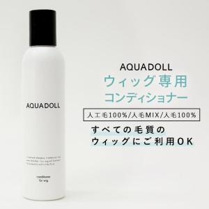 AQUADOLL（アクアドール） ウィッグ 医療用ウィッグ 手入れ ケア 4点