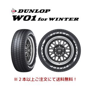 DUNLOP（ダンロップ） 2025年製 W01 for WINTER ハイエース NV350