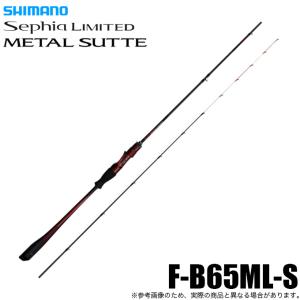 シマノ（SHIMANO） 25 セフィア リミテッド メタルスッテ R-S66MH-S