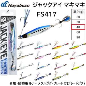Hayabusa（ハヤブサ） ジャックアイ サワラスピン FS437 50g 青物