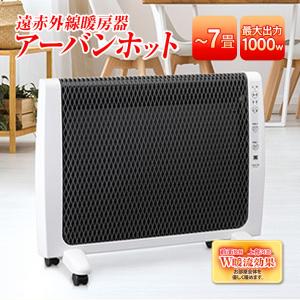 ゼンケン 遠赤外線暖房機 アーバンホットスリム 超薄型 パネルヒーター