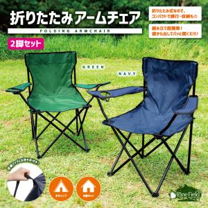 折りたたみ アームチェア Pine Field ドリンクホルダー・収納袋付き