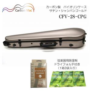 カーボンマック CFV-2S サテンカラー S-BLU ブルー バイオリンケース