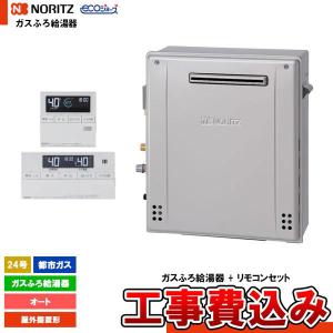 ノーリツ（NORITZ） [GT-C2472PAR-1 BL 13A+RC-K101EW+KOJI] ガスふろ
