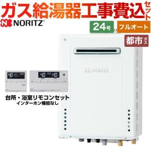 ノーリツ（NORITZ） 【フルオート】 工事費込みセット 屋外壁掛形 ガス