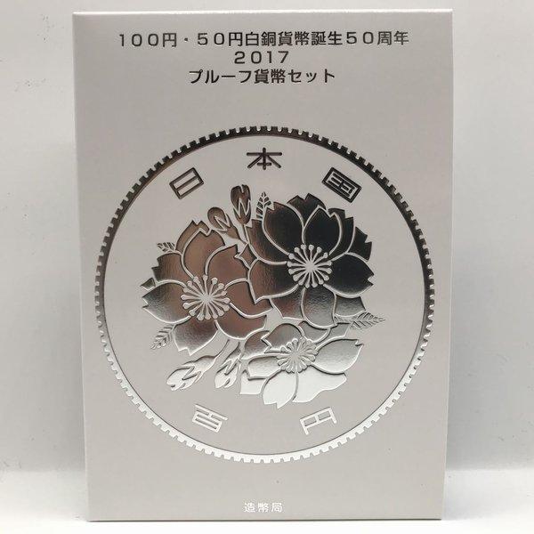 100円・50円白銅貨幣誕生50周年 2017 プルーフ貨幣セット（平成29年