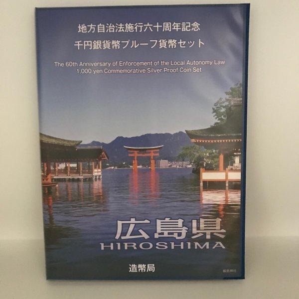 地方自治法施行60周年記念 千円銀貨幣プルーフ貨幣セット「広島県」B