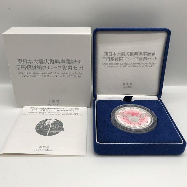 東日本大震災復興事業記念千円銀貨幣プルーフ貨幣セット（第四次発行分