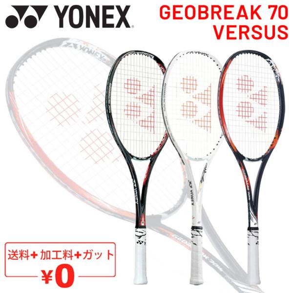 YONEX（ヨネックス） ソフトテニスラケット GEOBREAK 70 VERSUS ガット
