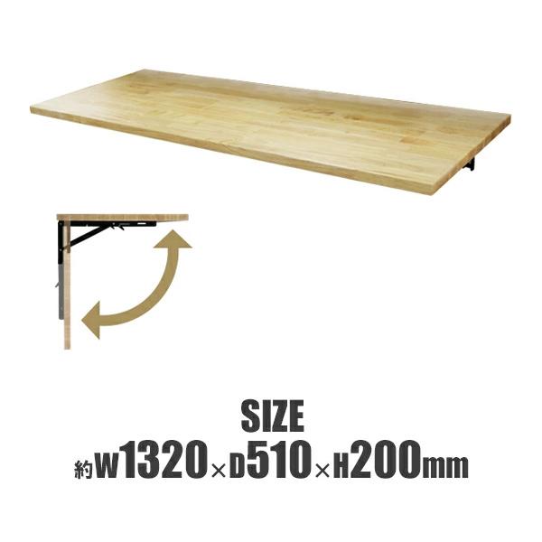 折りたたみテーブル 壁掛け式 木製天板 テーブル 約幅1320×奥行510×高