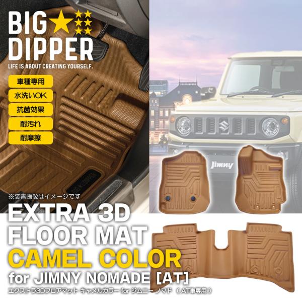 AT専用・キャメル］ 3Dフロアマット スズキ ジムニー ノマド 5ドア
