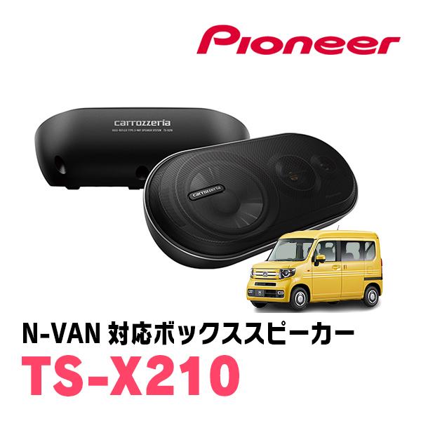 カロッツェリア N-VAN(JJ1/2・H30/7〜現在)用 パイオニア / TS-X210